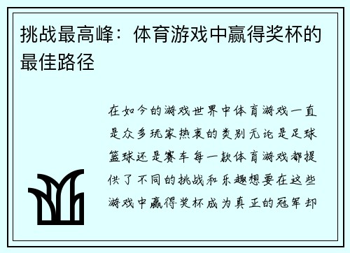 挑战最高峰：体育游戏中赢得奖杯的最佳路径